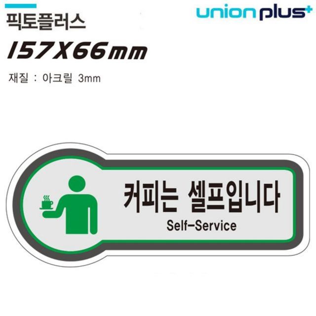 표지판 셀프 커피는셀프입니다 픽토플러스 157x66mm3t