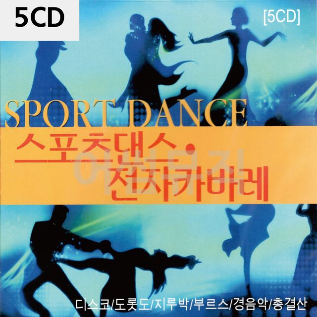 스포츠댄스 전자카바레 5CD - 댄스 음악 히트곡 모음