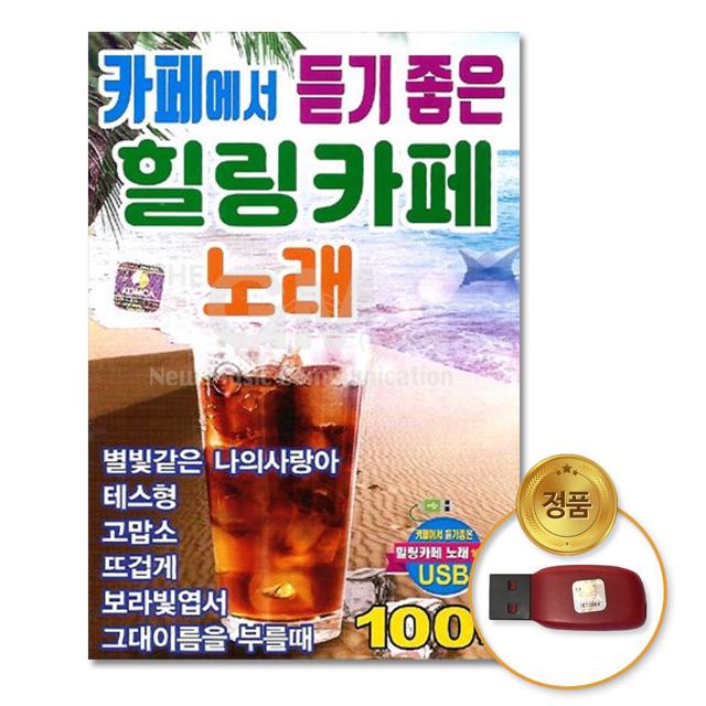 (더지엠)USB_카페에서듣기좋은힐링카페노래100곡