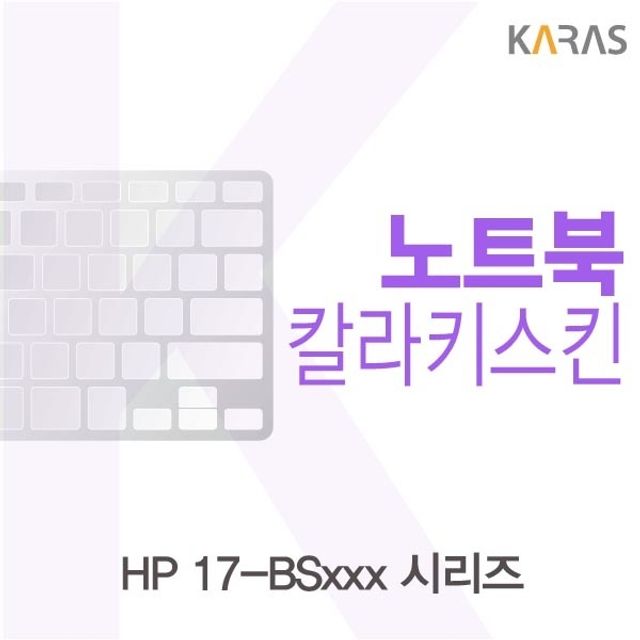 HP 17-BSxxx 시리즈용 칼라키스킨