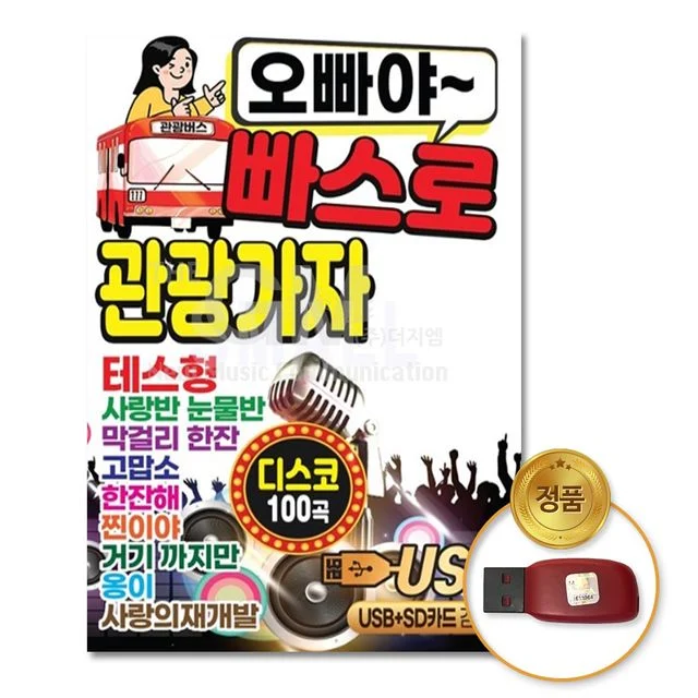 (더지엠)USB_오빠야~빠스로관광가자100곡