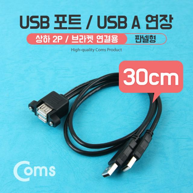 USB 포트 USB A 연장 30cm 상하 2P Black