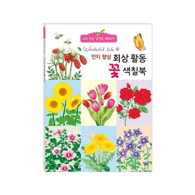 혜명몰 새샘 인지향상 색칠북 회상활동 꽃 - 권 (1개입) 인지교구 노인교구 시니어미술 노인미술활동 노인