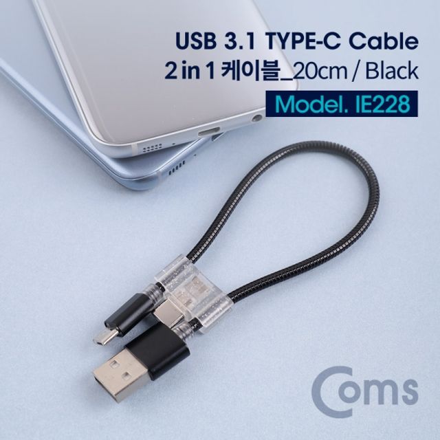 Coms USB 3.1Type C 케이블2 in 1 20cm Black Type