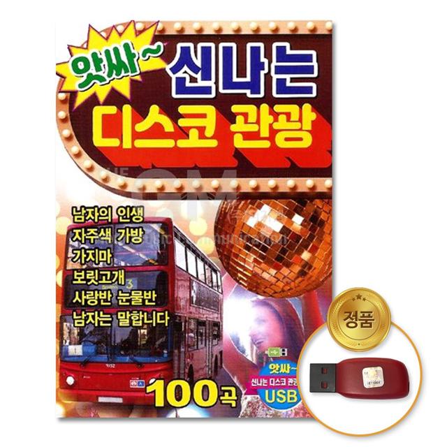 (더지엠)USB_앗싸~신 나 는디스코관광100곡