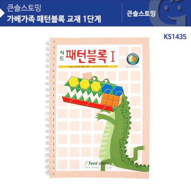 KS1435 가베가족 패턴블록 교재 1단계