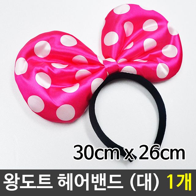 파티 왕도트 헤어밴드 왕리본 머리띠 (대) 1개