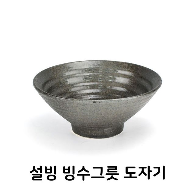 빙수 그릇 도자기 아이스크림 팥빙수 전용 식기 세트