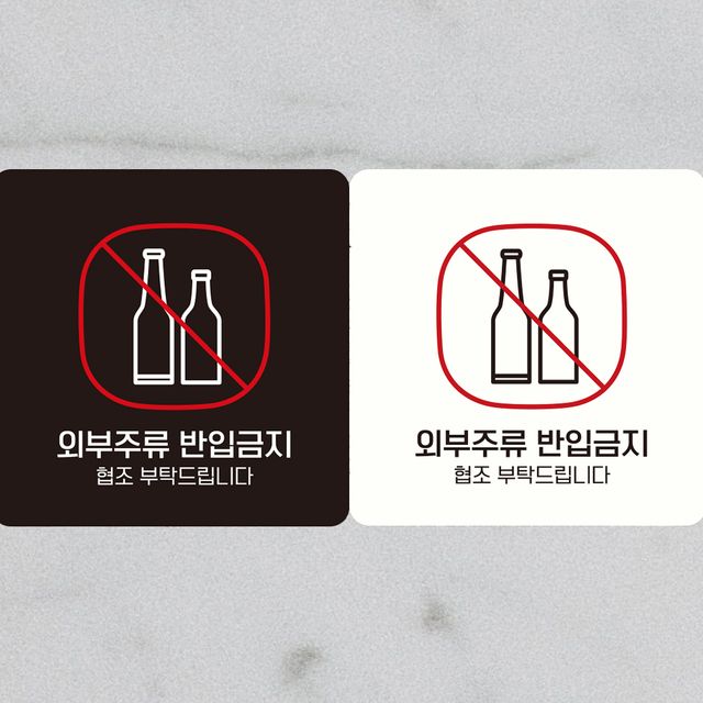 외부주류반입금지3 부착형 정사각안내판 알림판