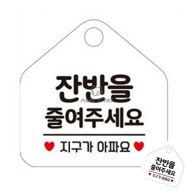 한식뷔페표지판 업소용반찬알림판 잔반을줄여주세요 화이트