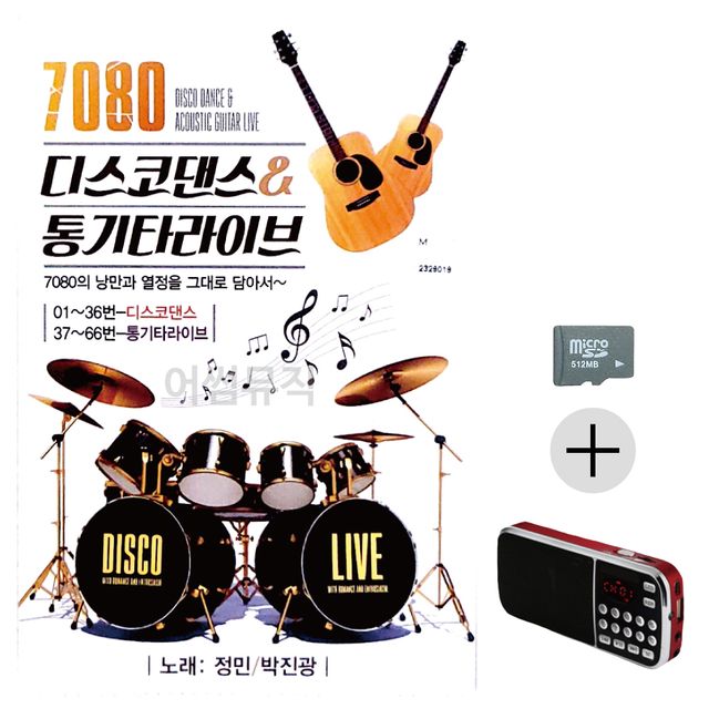 7080 디스코댄스 통기타 라이브 SD+효도라디오 세트