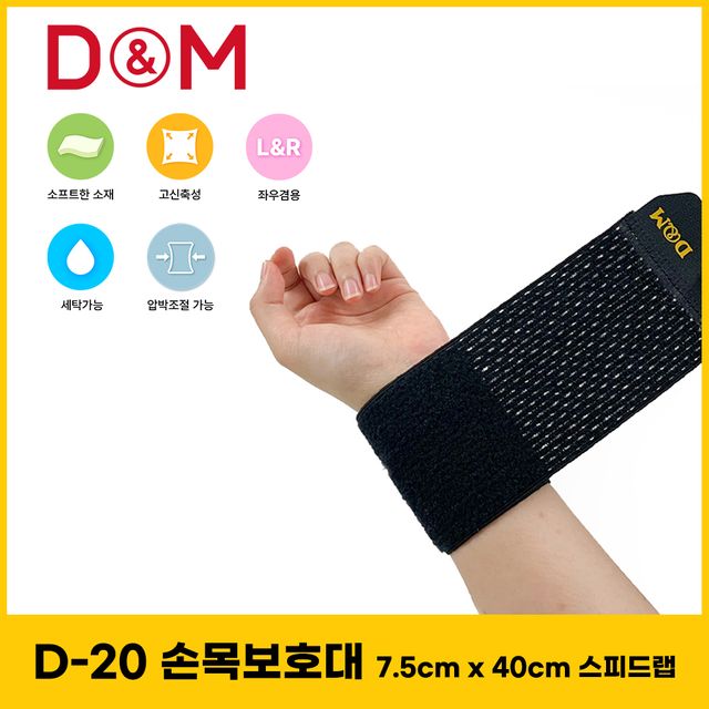 디앤엠 D-20 손목보호대(7.5 x 40cm) 스피드랩