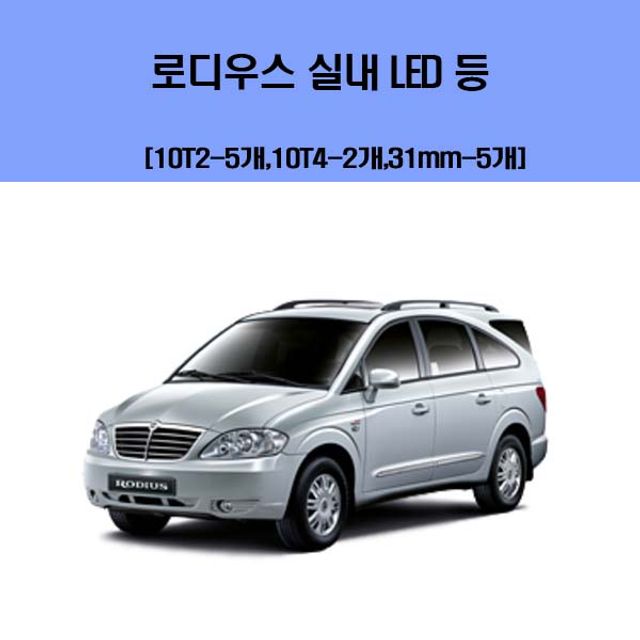 로디우스 차량용 실내 LED 등 세트