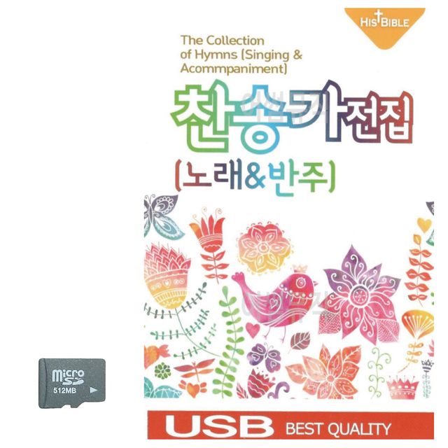 SD카드 찬송가 전집 (노래 반주)