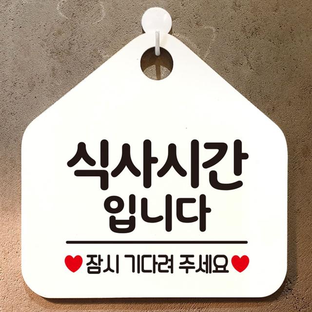 식사시간입니다 잠시다려주세요 안내표지판 팻말 화