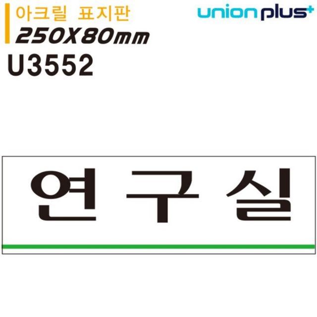 표지판 (아크릴) 연구실 (250x80mm) (U3552)