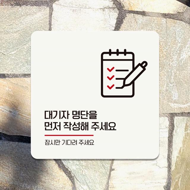 대기장명단을 먼저1 부착형 정사각 안내판 18x18cm