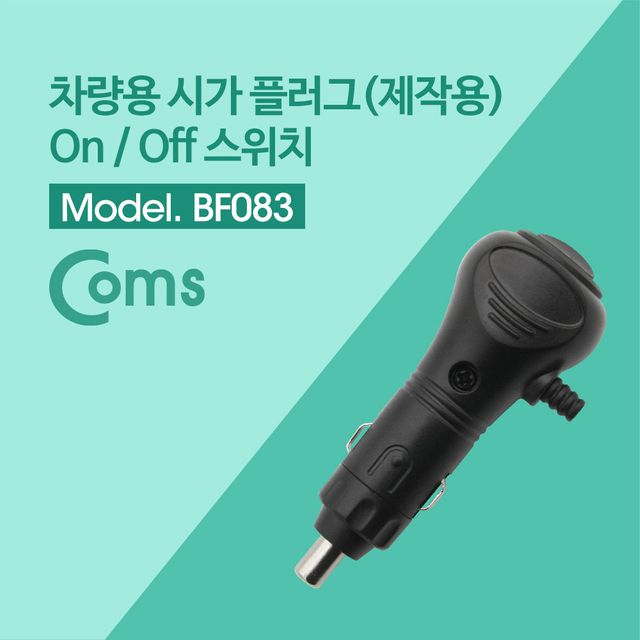 Coms 제작용 차량 시거 플러그 OnOff 버튼
