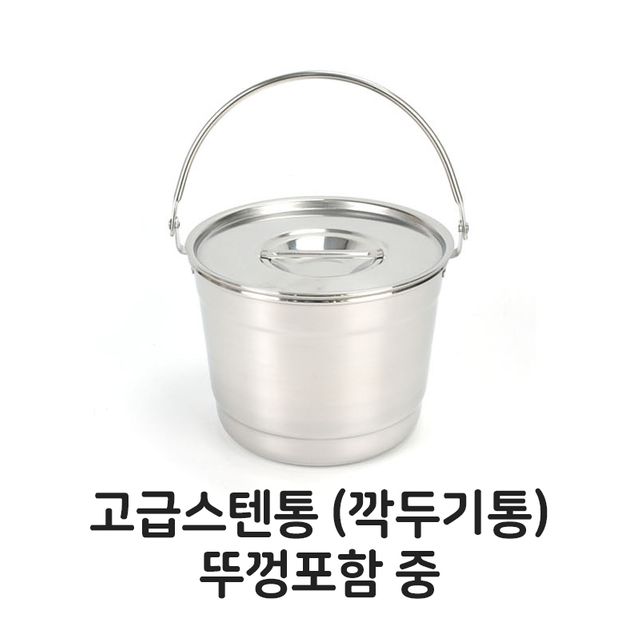 스텐 깍두기통 뚜껑포함 중형, 얼음 맥주통 들통