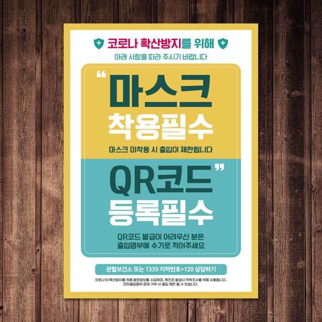 마스크 착용 QR코드 등록 필수 안내문 포스터 스티커 A4