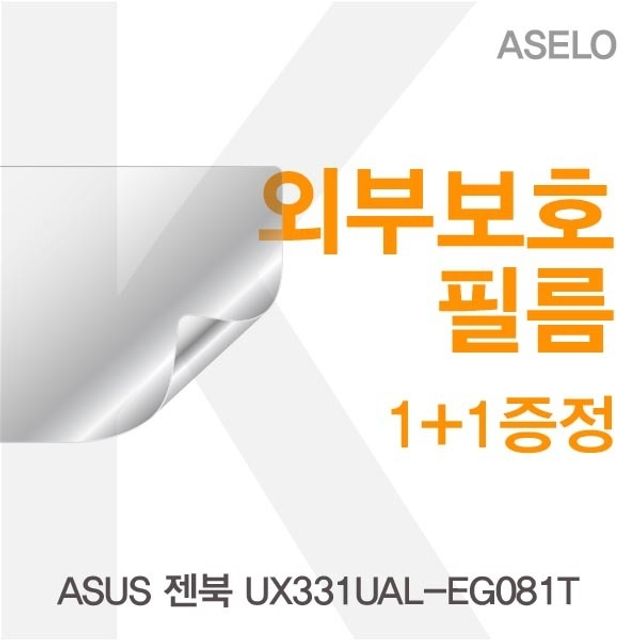 ASUS 젠북 UX331UAL-EG081T용 외부보호필름 아셀로 3종 세트