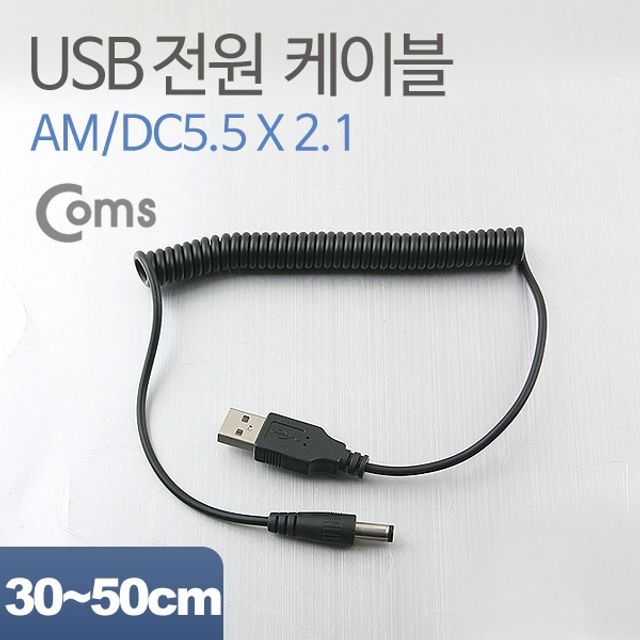 Coms USB 전원 케이블스프링 DC 5.5 x 2.1
