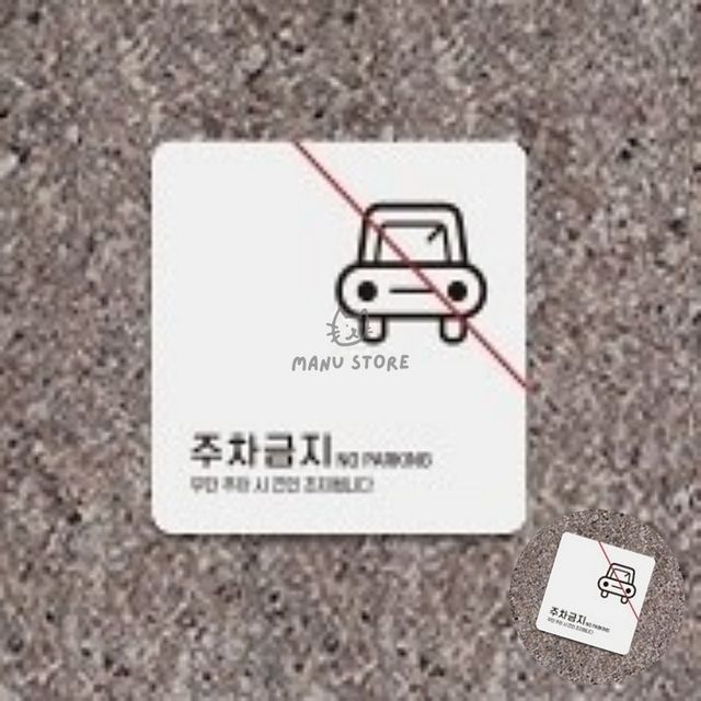 주차금지표지판 대문앞주차금지스티커 주차금지 표지판13x13cm