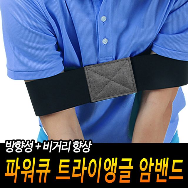 골프 파워큐 연습 암밴드 셀프연습도구 비거리향상
