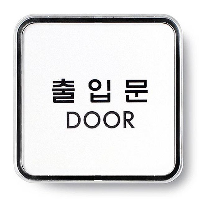 아트사인)출입문(DOOR)/65x65x5T/9507