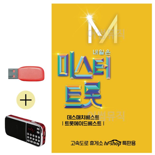 미스터트롯 본선 USB, 효도라디오 세트상품 국내앨범