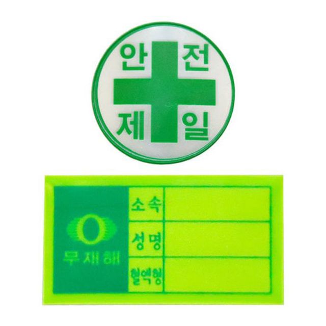 안전모용 스티커 응급키트 현장 혈액형 안전제일