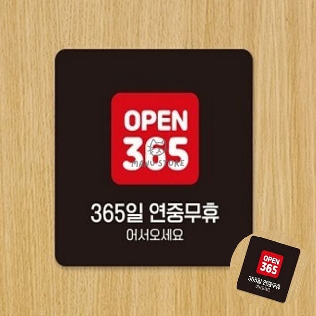 영업시간안내판 식당안내판 365일연중무휴 표지판 22x22cm