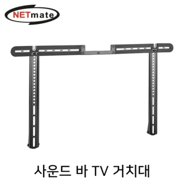 강원전자 넷메이트 사운드 바 TV 거치대(10kg) NM-SB66