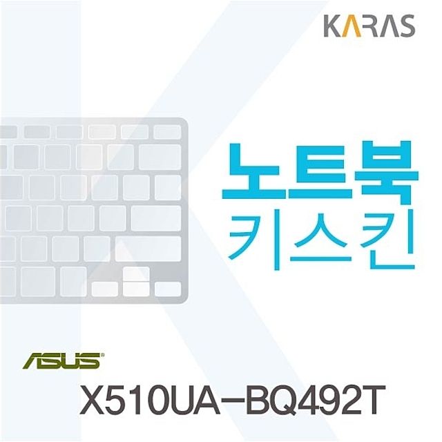 ASUS X510UA-BQ492T용 노트북키스킨 키커버