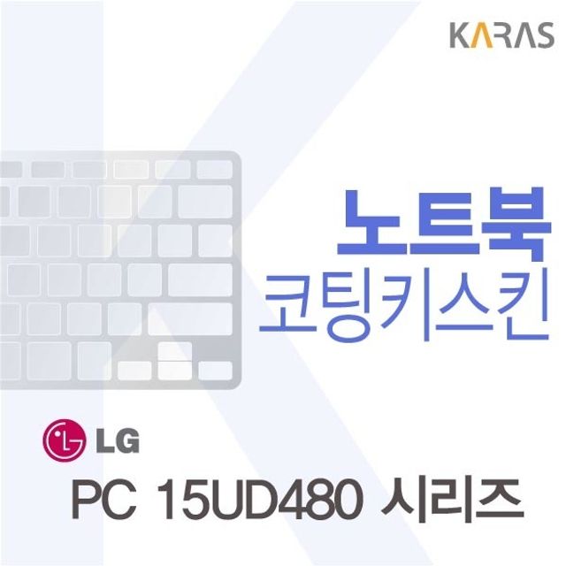 LG 울트라북 PC 15UD480 시리즈용 코팅키스킨(FINE 26) - 정전기 방지 키보드 스킨