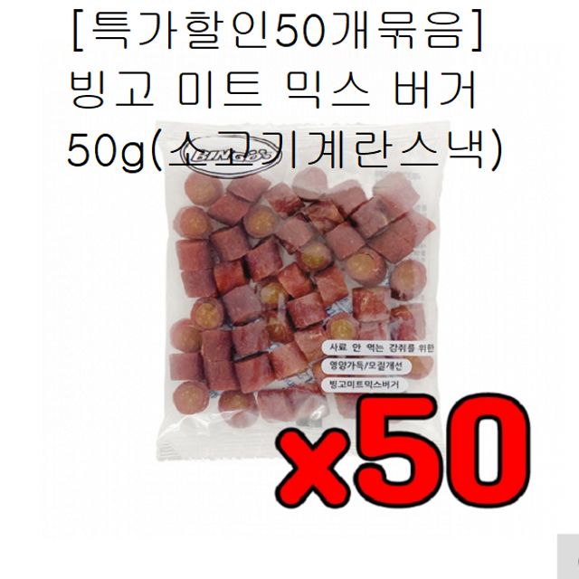 할인 50개 묶음 미트 믹스버거 50g - 소고기계란 반려견 간식