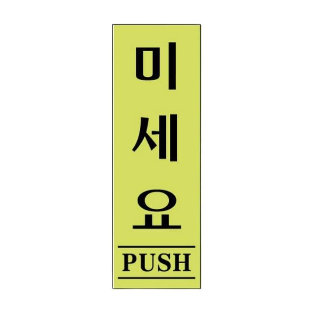 아크릴표지판 형광 도어사인 안내판 모음 40x120mm