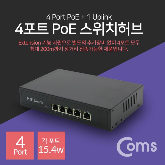 4포트 POE 스위치 허브 (10/100Mbps PoE 장비전용) Switch HUB