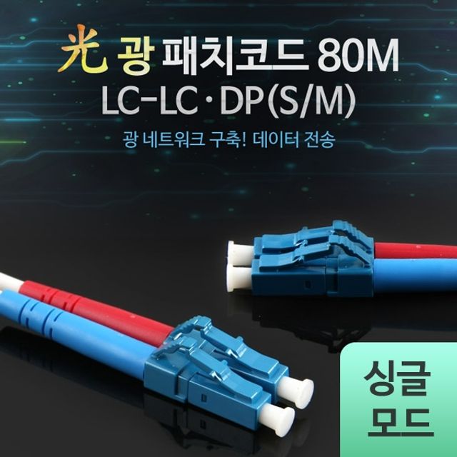 Coms 광패치코드 S M LC LC DP 80M