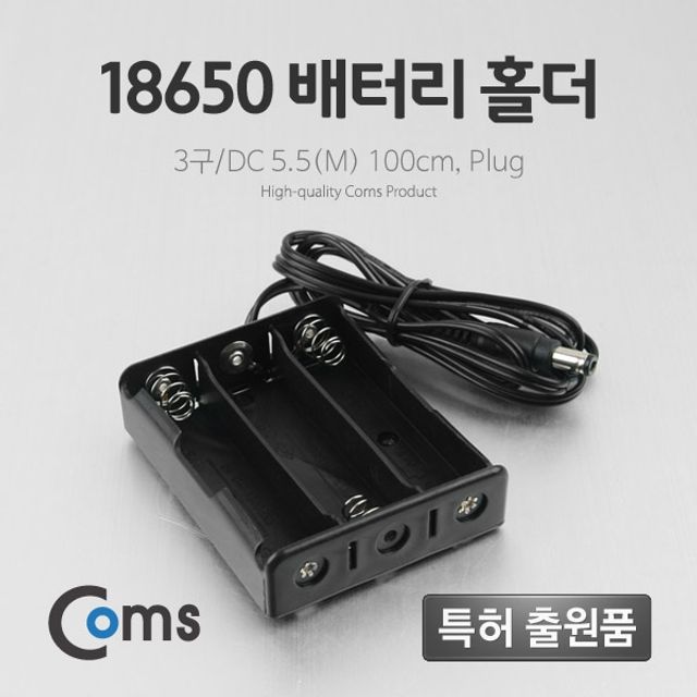 Coms 배터리 홀더18650 3구 DC 5.5M 100cm Plug