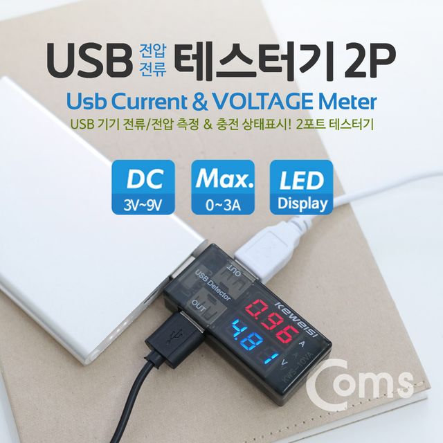 Coms USB 테스터기(전류전압 측정) KWS-10AV 2Port