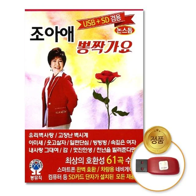 (더지엠)USB_조아애-뽕짝가요논스톱61곡