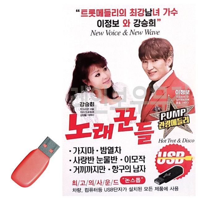 USB 노래칩 관광 메들리, 노래꾼들 반주기 음원 칩