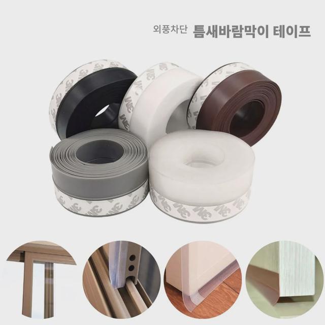대용량 10M 창문 실리콘 바람막이 테이프 외풍차단