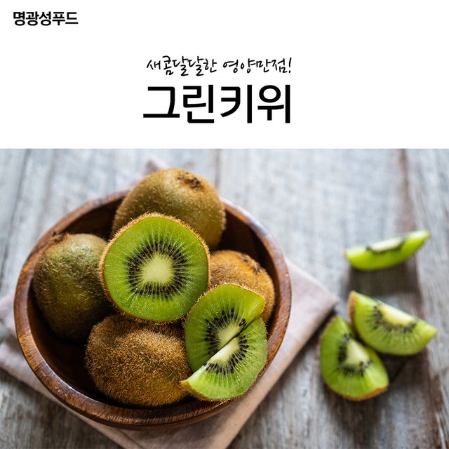 명광성푸드 새콤달달 영양만점 그린키위