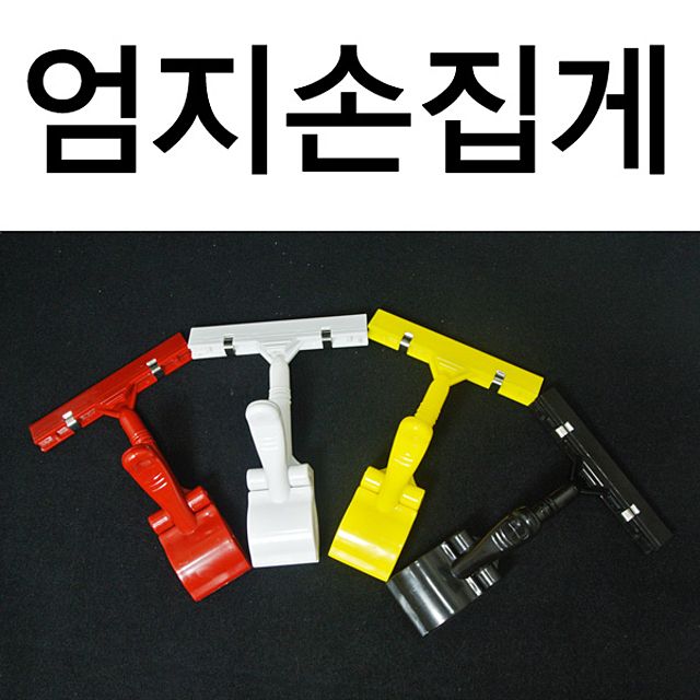 (엄지손집게) 엄지손 클립 꽂이집게클립 행거집게