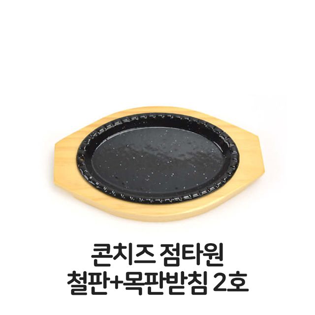 콘치즈 점타원 철판 목판 받침 2호 함박스테이크