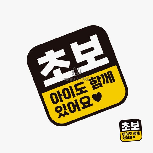 형광스티커 초보운전자석스티커 자동차스티커
