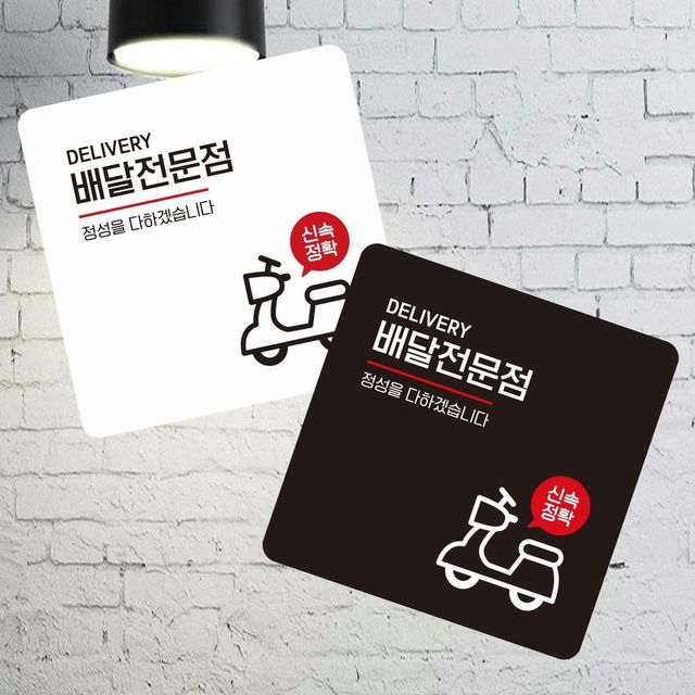 배달전문점 부착형 정사각 소형안내판 13x13cm 알림