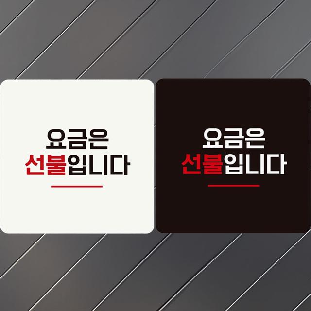 요금은선불입니다 부착형 정사각 안내판 알림판